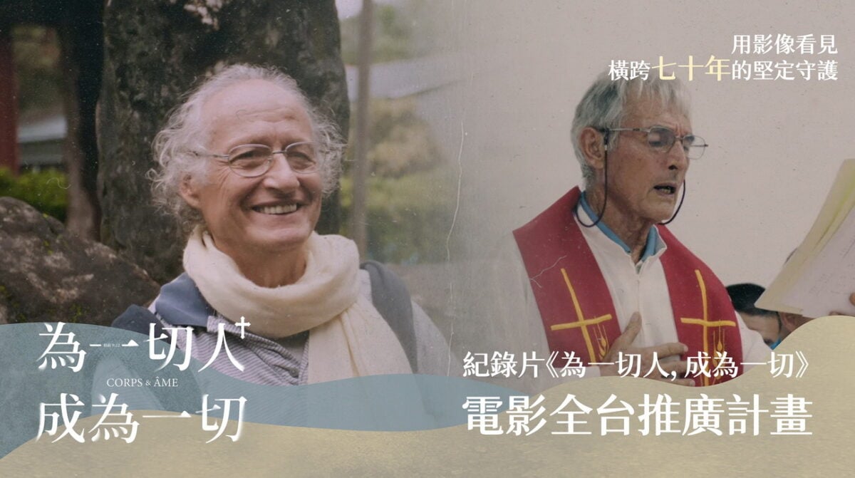 守護台灣珍貴歷史！《為一切人，成為一切》電影群眾集資計畫開跑 