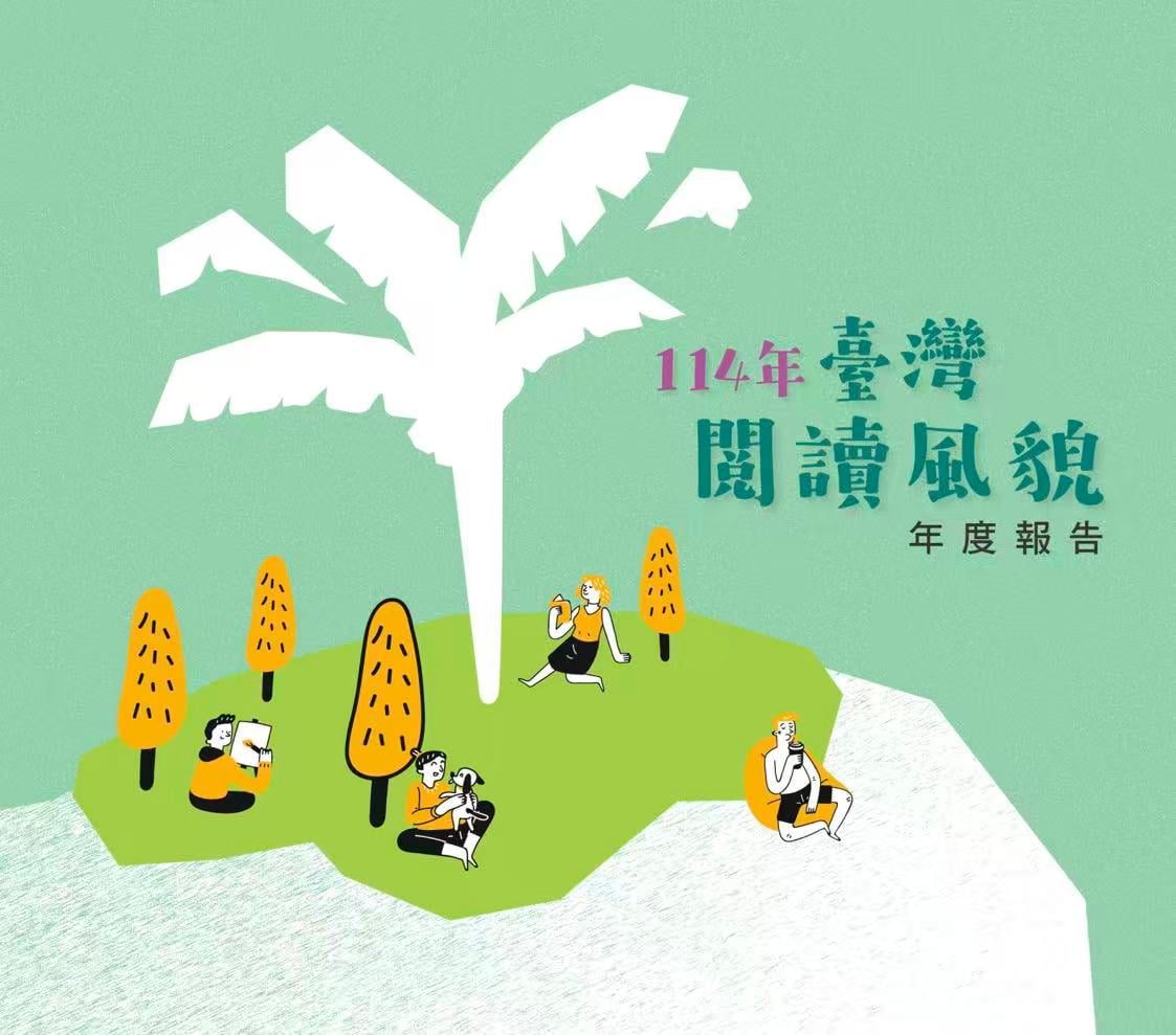 114年臺灣閱讀風貌：數位閱讀與空間升級深化知識平權　民眾閱讀興趣反映當代社會議題
