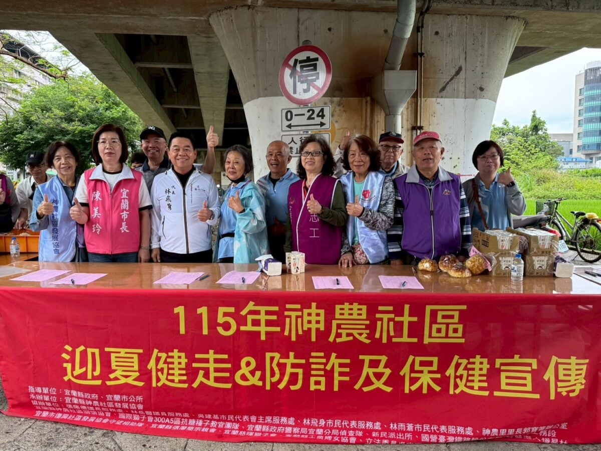 宜蘭神農社區115年「迎夏健走、防詐及保健宣導」活動