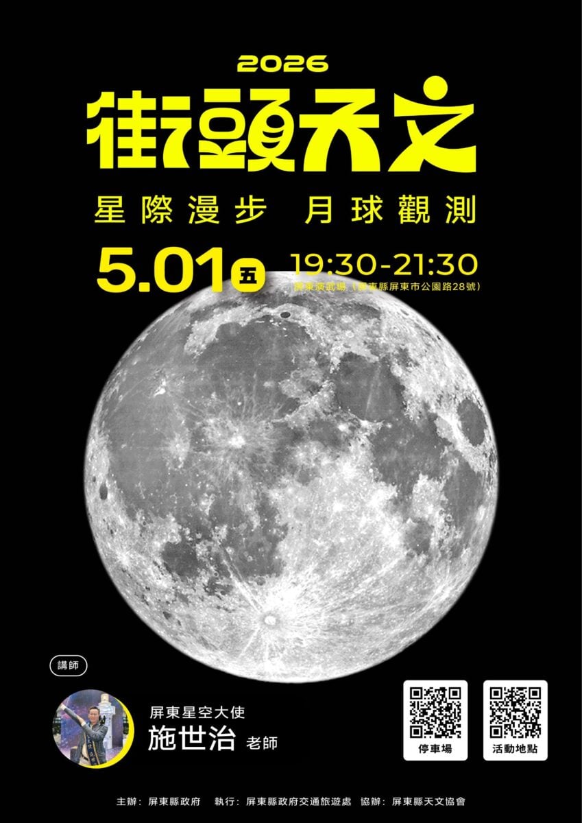 原力覺醒屏東演武場　5/1「星際漫步月球觀測」登場