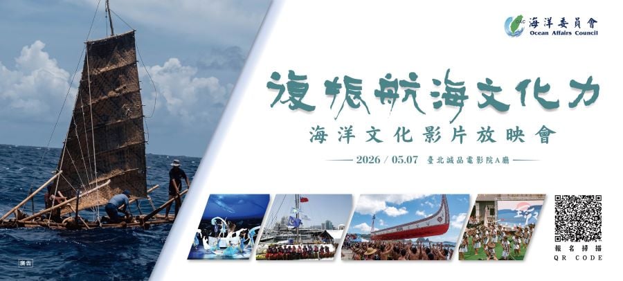 海委會「復振航海文化力」放映會　5/7登場現正熱烈報名中