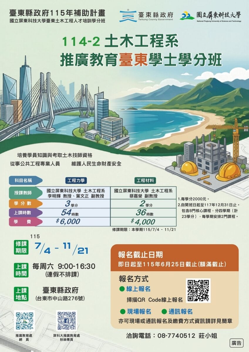 臺東土木學分班開放報名　縣府攜手屏科大培育在地工程人才