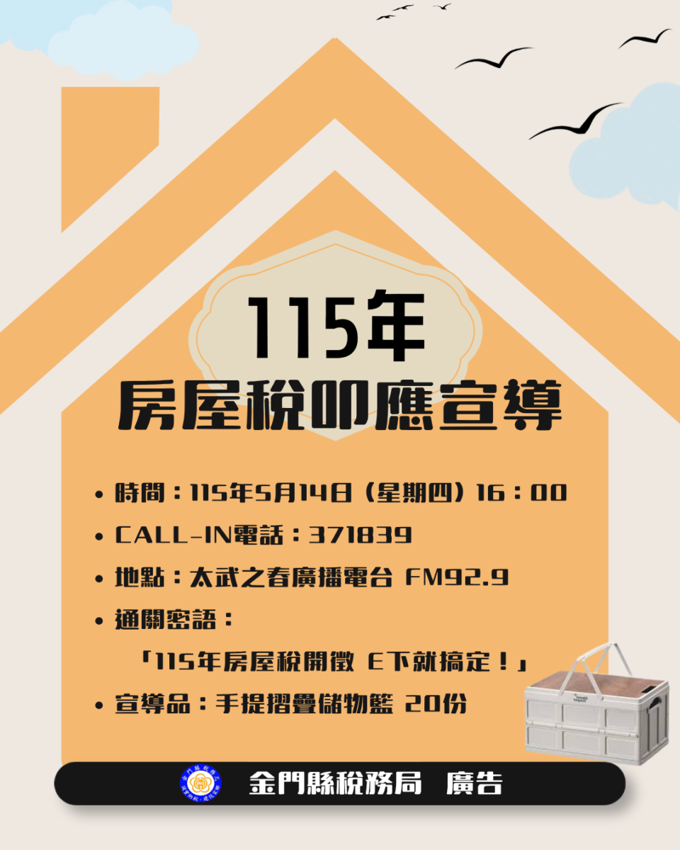 115年房屋稅開徵廣播宣導　叩應搶答稅務局送好禮