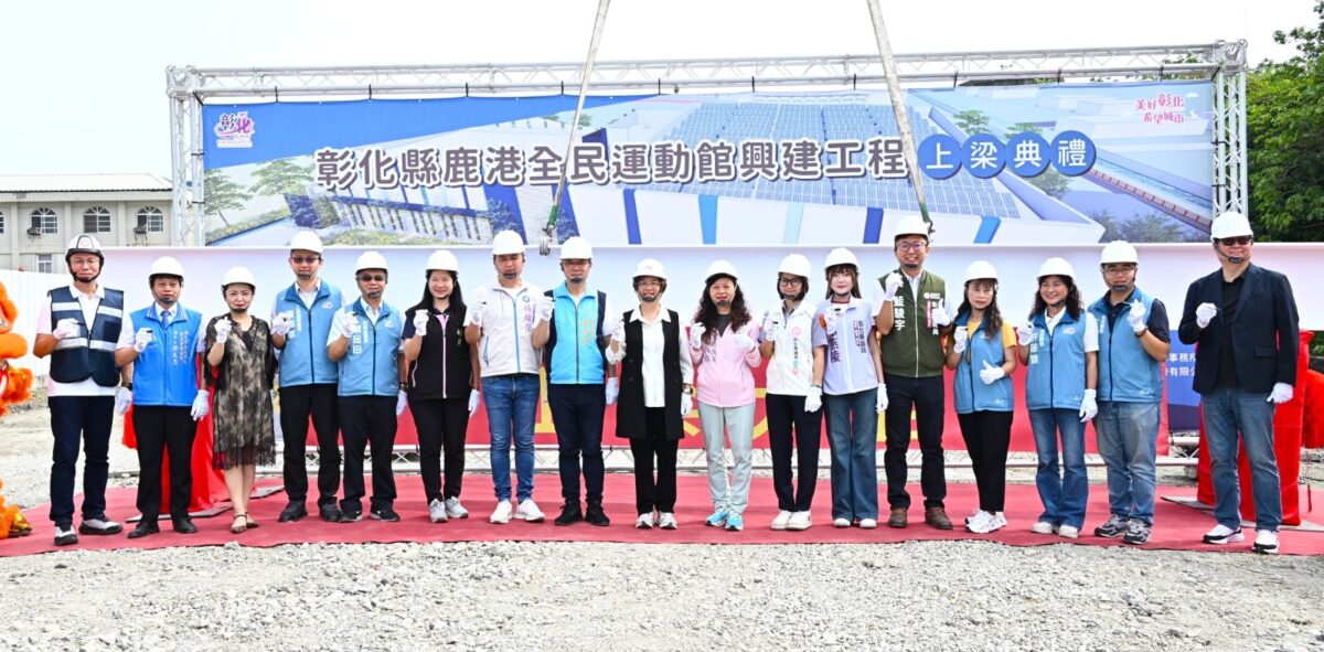 打造海線運動據點　鹿港全民運動館興建工程今上梁