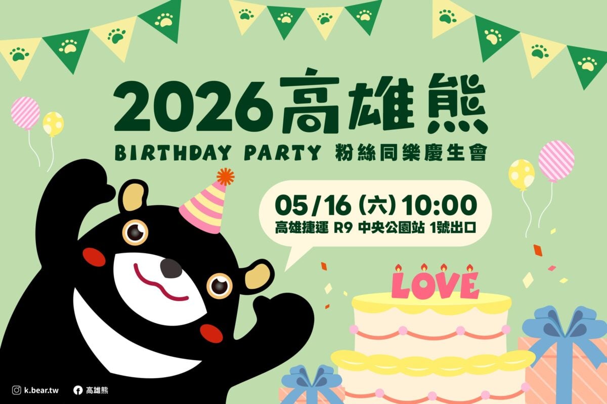 5/16熊熊開趴啦！高雄熊生日會免費玩　限量禮包快搶