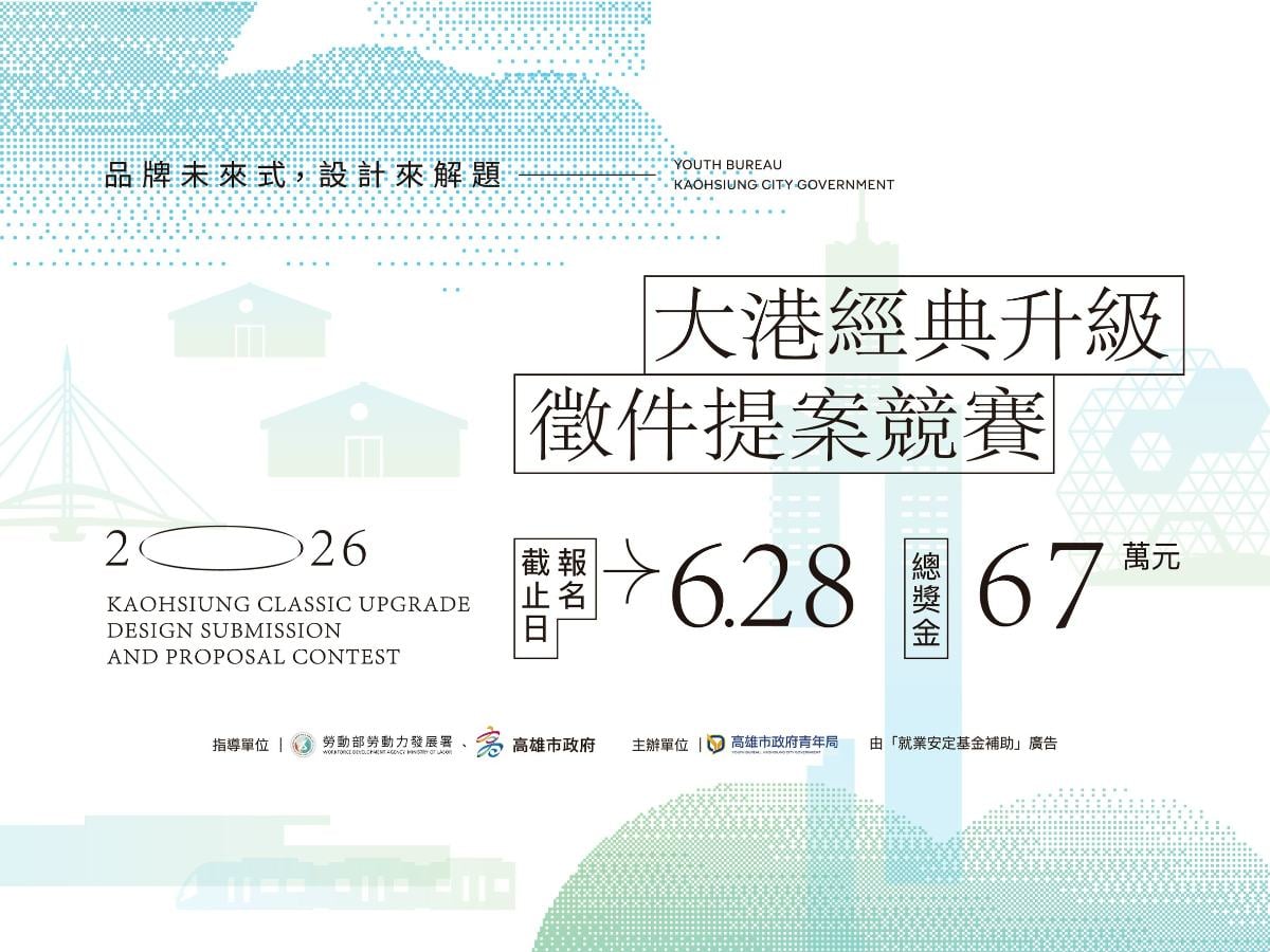 「大港經典升級」徵件5/15開跑！11家高雄品牌聯手出題　67萬獎金打造青年設計實戰舞台