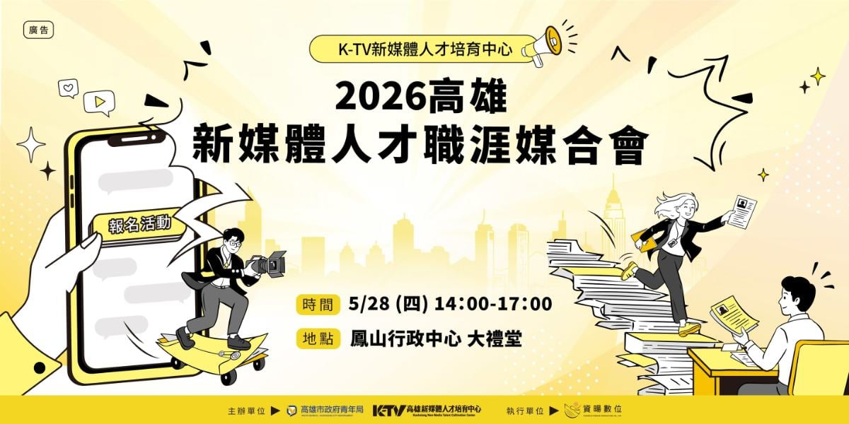 AI職缺月薪上看8萬！高雄新媒體職涯媒合會5/28登場