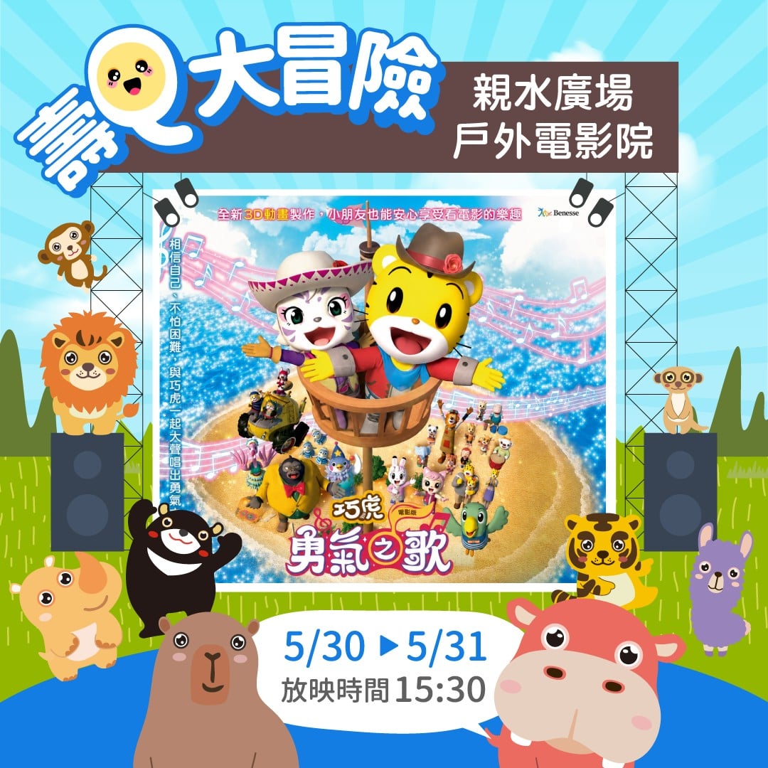 巧虎降臨壽山動物園！巨大充氣偶＋戶外電影院　親子5月底嗨翻天