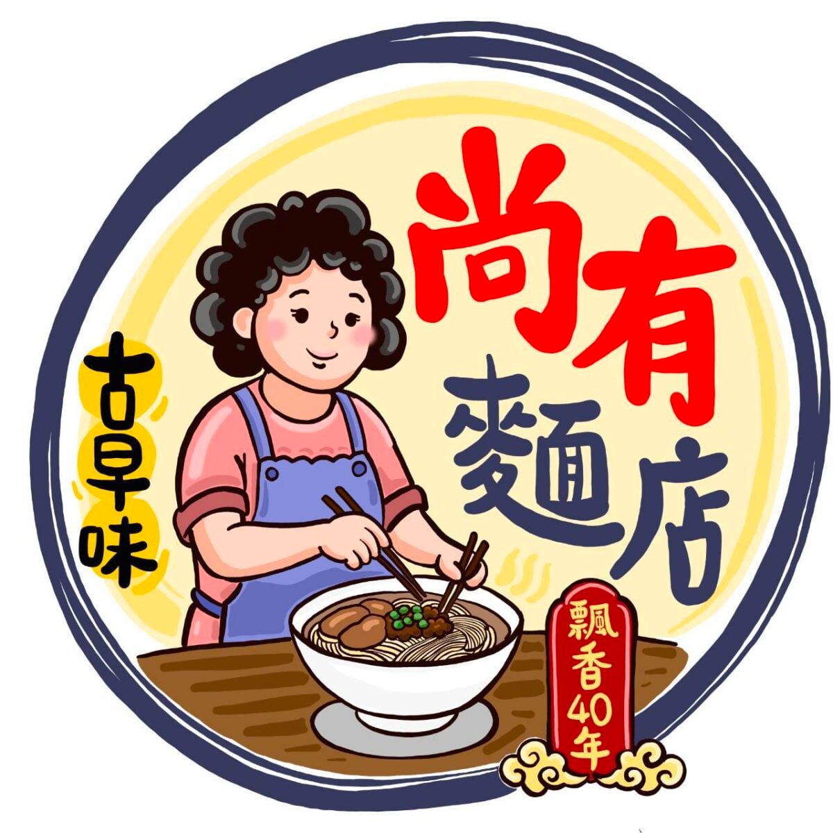 老字號翻新美學　旗山尚有麵店40週年邀卓筠操刀視覺升級