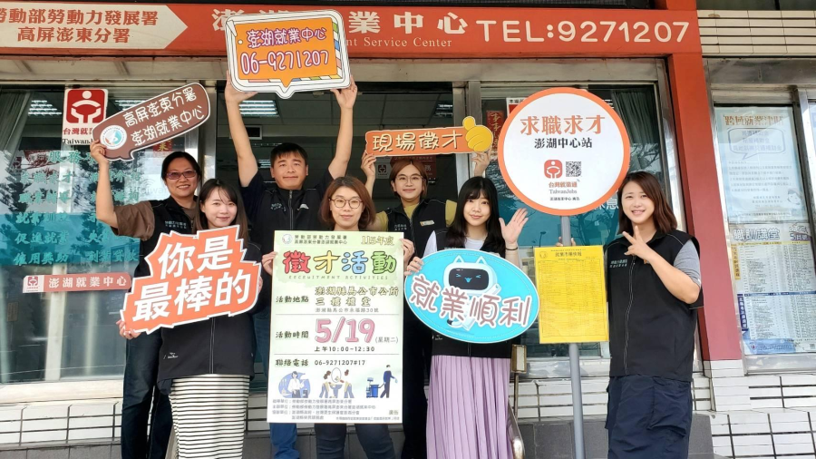 澎湖就業中心徵才活動5/19登場 　15家廠商釋出147個以上職缺