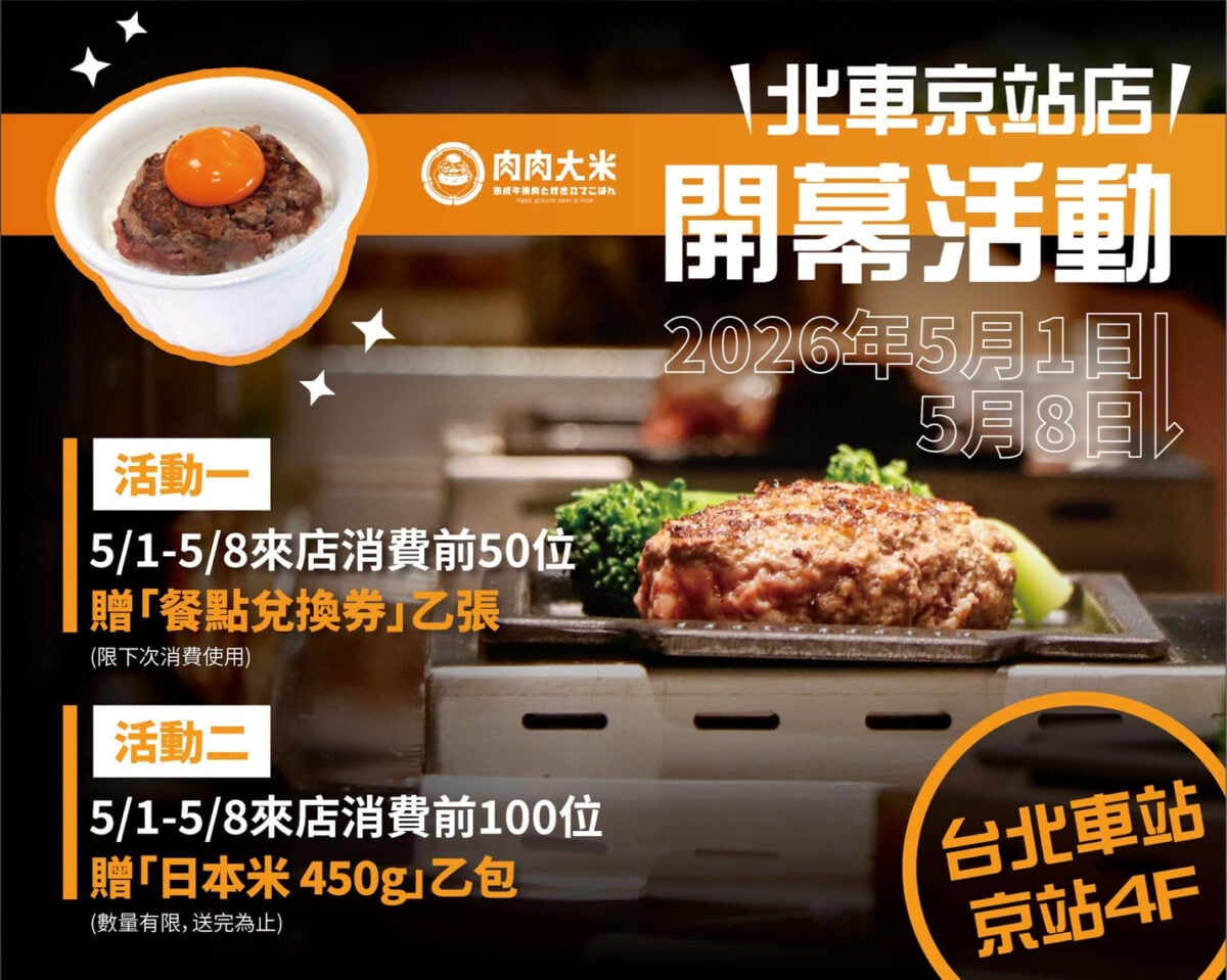 肉肉大米京站店５月１日進駐台北京站廣場