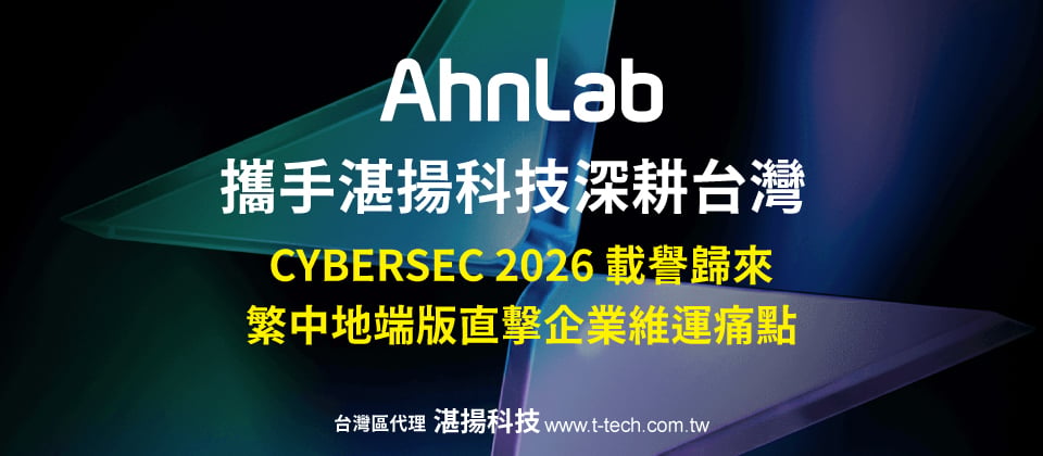 AhnLab攜手湛揚科技深耕台灣！CYBERSEC 2026 載譽歸來：繁中地端版直擊企業維運痛點