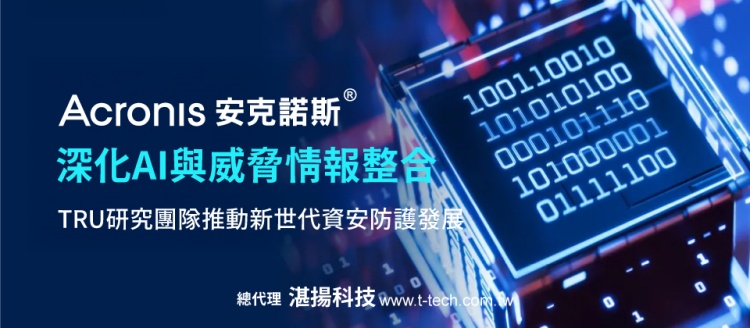 ▲20260527-Acronis™安克諾斯®深化AI 與威脅情報整合，TRU 研究團隊推動新世代資安防護發展。