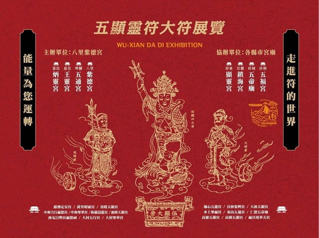 淡水紅樓「五顯靈符大展」5/17開幕！八里紫德宮帶您領略鎮宅大符守護美學