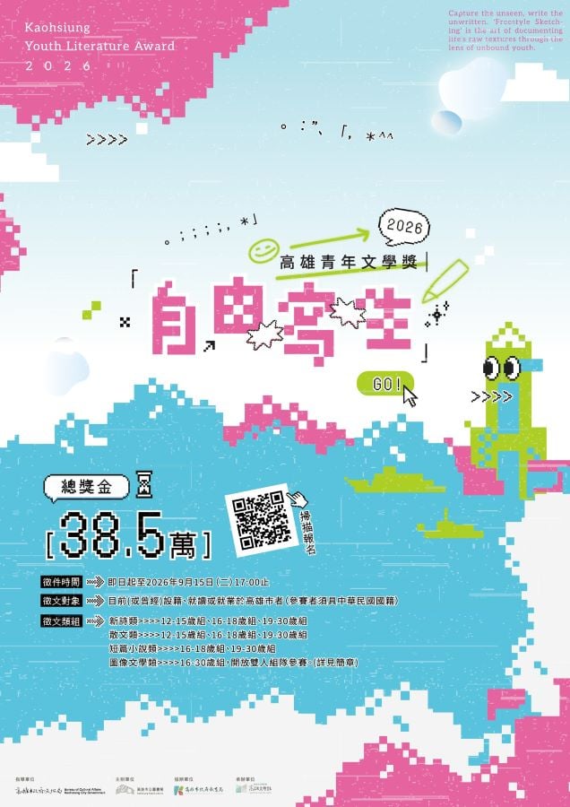 以「自由寫生」召喚創作初心　2026高雄青年文學獎即日起徵件至9/15止