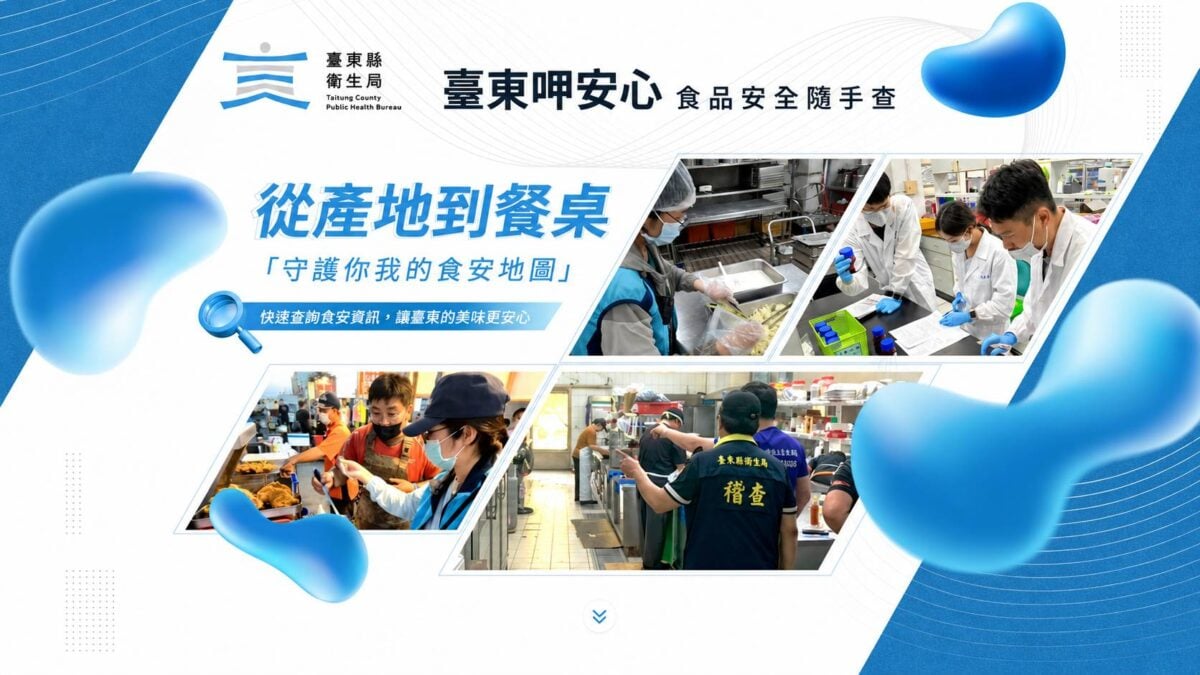 點擊「臺東呷安心—食品安全隨手查」地圖　守護全臺東的餐桌