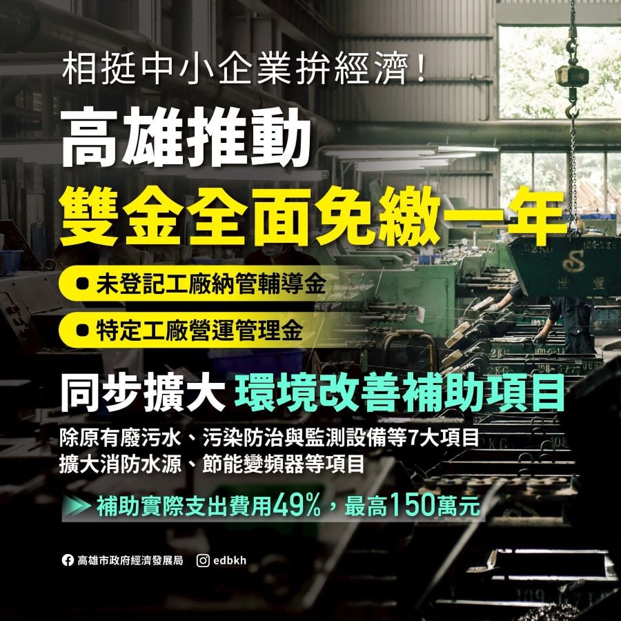 高市府推動納管及特定工廠「雙金全面免繳一年」同步擴大環境改善補助項目