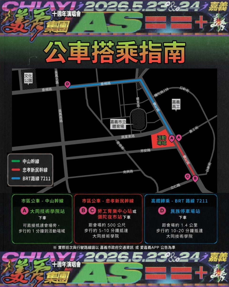 美秀集團十週年回嘉開唱　嘉義市府啟動跨局處整備迎接樂迷潮
