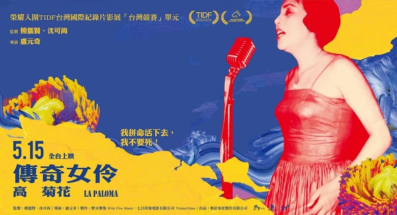 紀錄片「傳奇女伶-高菊花」上映　見證阿里山女兒堅韌生命力