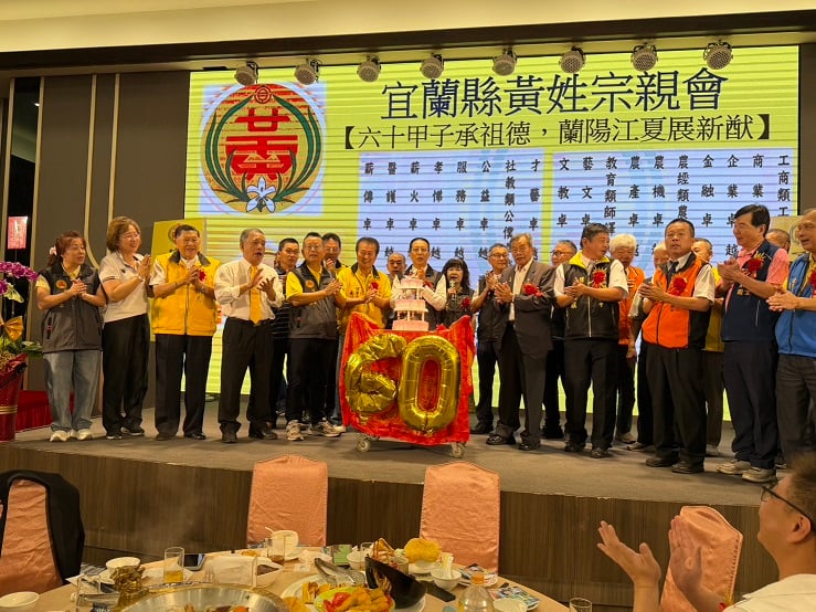歡慶創會一甲子宜蘭縣黃姓宗親會60週年慶　表揚18位卓越宗親發揚江夏家風
