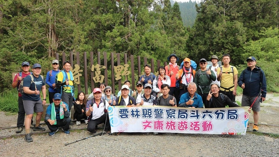 斗六分局文康自強活動　健行特富野古道舒壓凝聚向心力