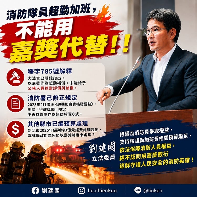 ▲消防隊員超勤加班，不能用嘉獎代替！劉建國：加班就是加班，相關補償應依法辦理。（記者劉峻文攝）