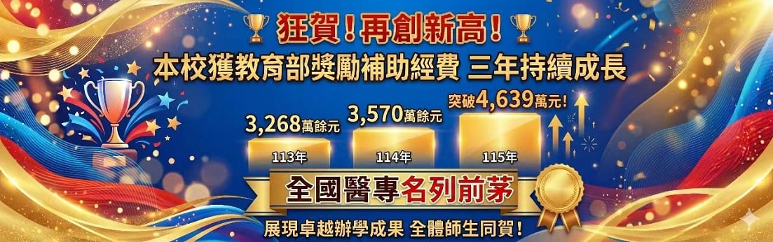 崇仁醫專辦學再獲肯定教育部連3年重金補助　115年度突破4600萬元創新高