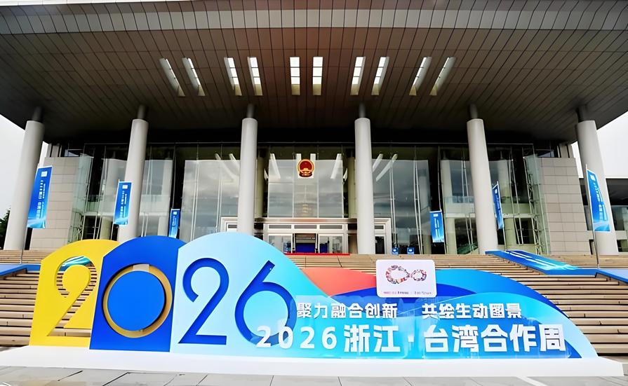 潮湧錢塘映兩岸　浙台攜手向未來——2026浙江·台灣合作周在杭州開幕