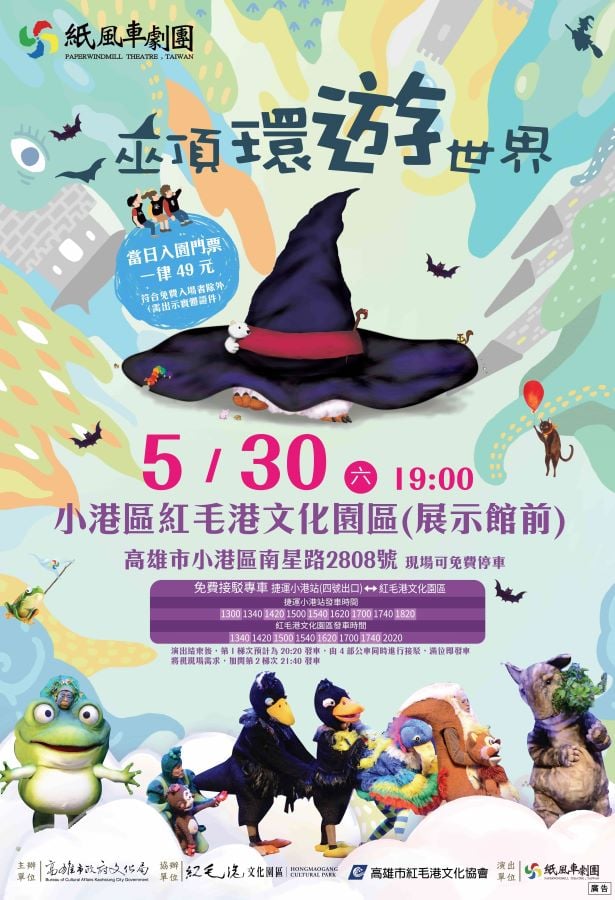 紙風車《巫頂環遊世界》5/30紅毛港登場