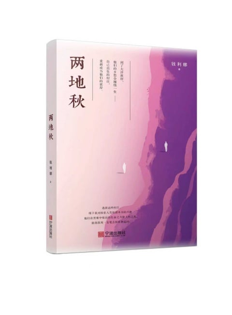 一別心知兩地秋——評錢利娜《兩地秋》／張勇