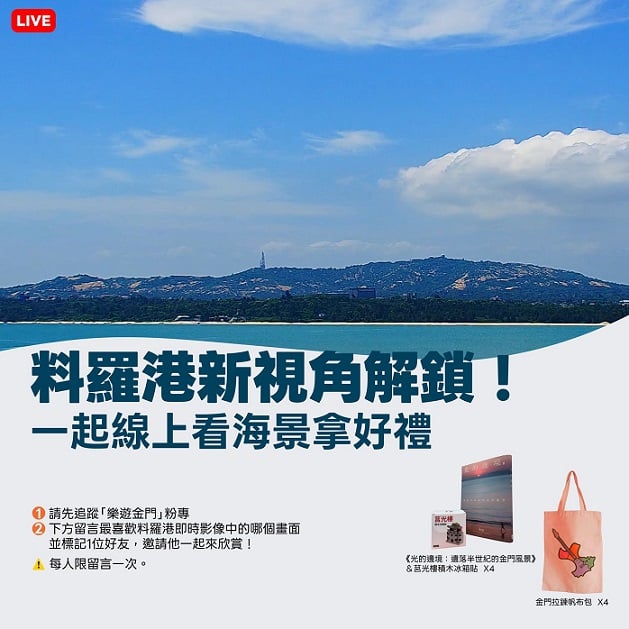 料羅港4K即時影像上線　金門南岸遼闊海景隨點隨看