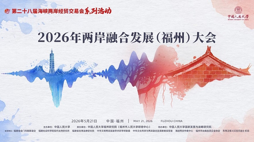 2026兩岸融合發展福州大會五場專題交流會　多維探討融合新路徑
