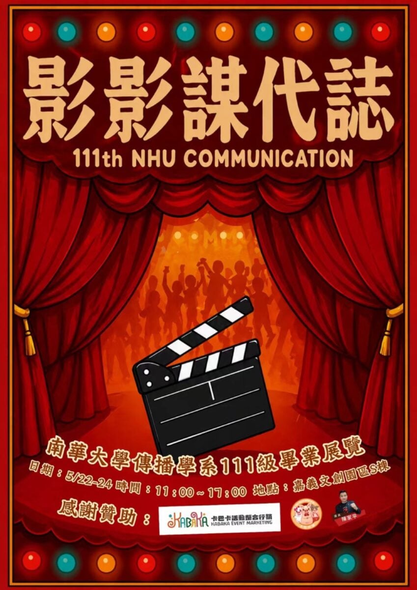 南華大學傳播系畢展《影影謀代誌》　5/22嘉義文創園區登場