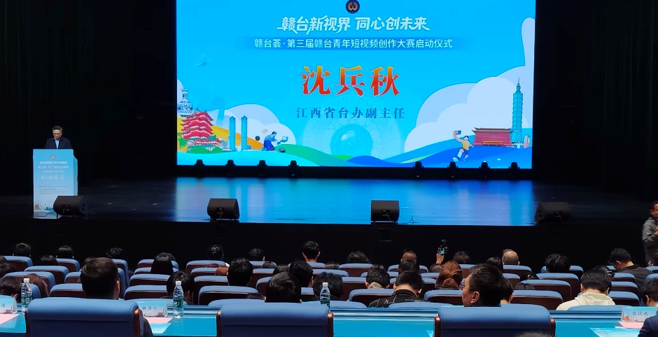 赣台青年與媒體用光影說故事　贛台薈 • 第三屆贛台青年短視頻創作大賽啟動