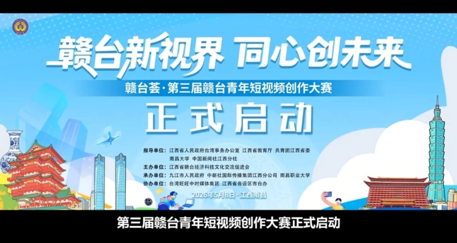 報名啦！參加「贛台薈·第三屆贛台青年短視頻創作大賽」贏取獎金及到江西廬山領獎
