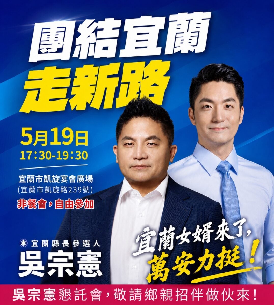 每一份支持都是改變的力量　吳宗憲推動宜蘭走新路　啟動小額募款