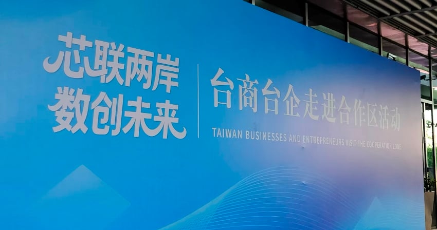 「芯聯兩岸·數創未來」台商台企走進合作區活動在浙江紹興舉辦