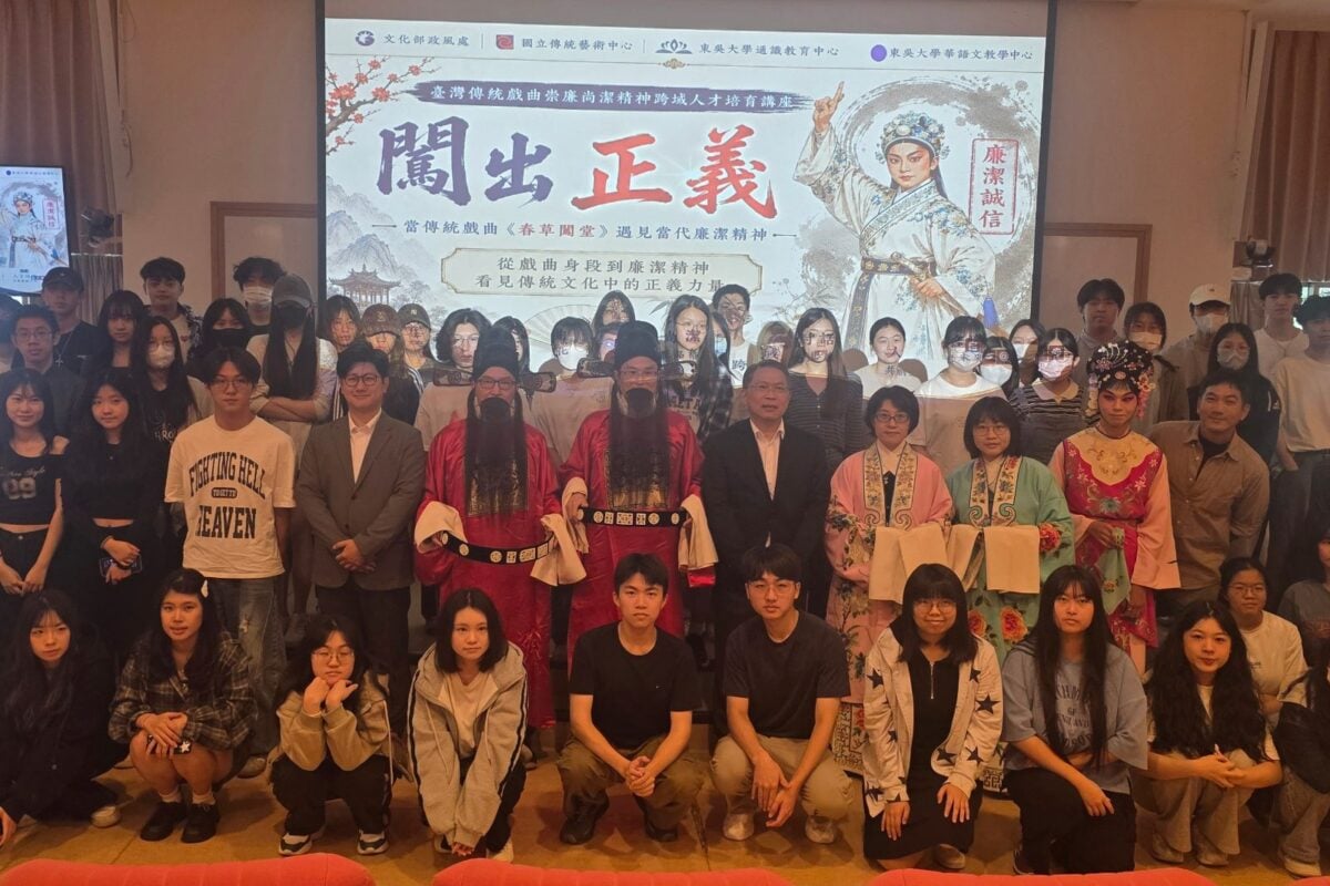 當《春草闖堂》遇見當代廉政　文化部與東吳大學跨域演繹「闖」出正義新視野