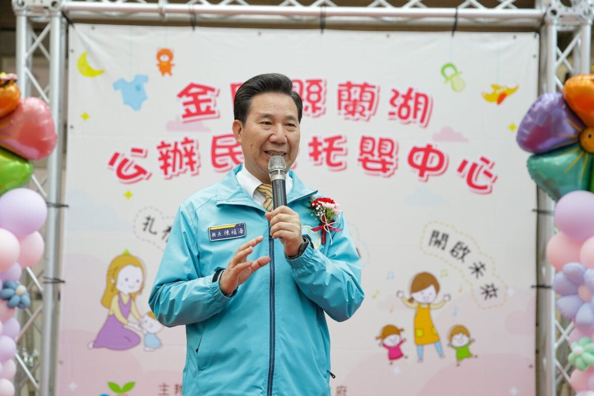 金門縣蘭湖公辦民營托嬰中心揭牌啟用