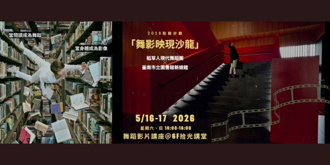 《舞影映現沙龍》跨域對話　舞蹈影像交流論壇