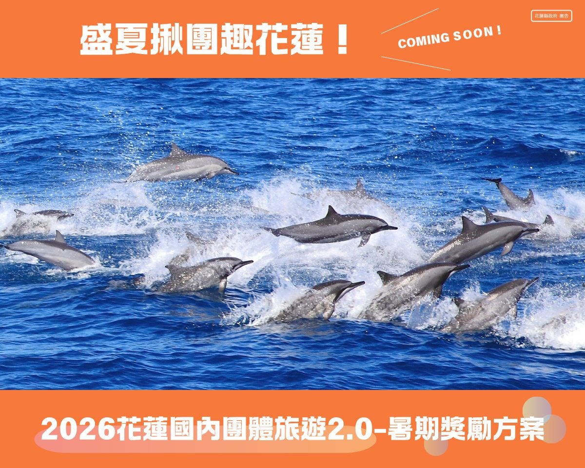 暑期團遊衝花蓮！最高2萬元獎勵　旅行社搶攻國旅商機