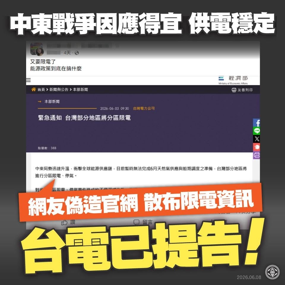 網傳分區限電是假消息　台電赴北檢提告捍衛供電真相