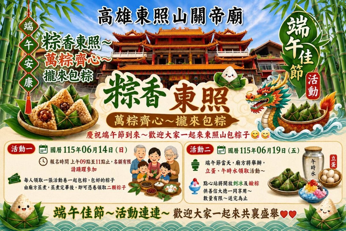 ▲真的免費吃剉冰！手作粽香迎端午！高雄東照山關帝廟6/14免費包粽體驗開放現場報名，名額有限。