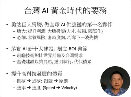 臺灣迎AI黃金時代　王文漢：須從「圓夢者」升級為「築夢者」