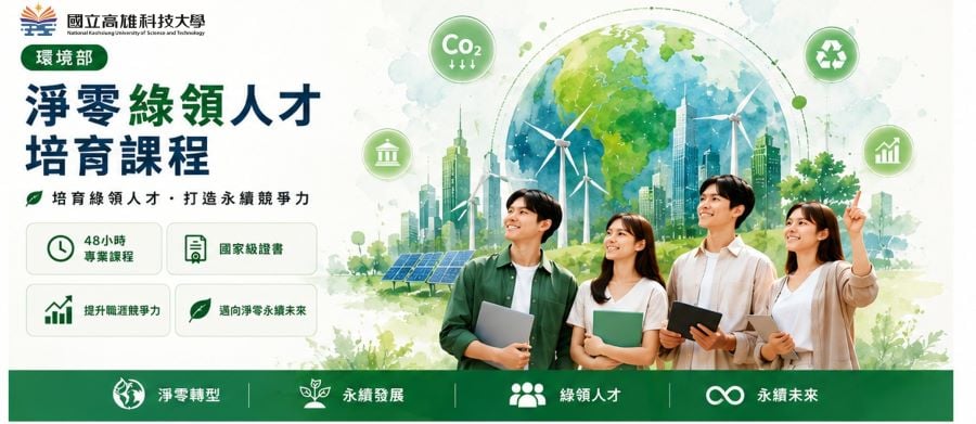 ▲環境部淨零綠領人才培育課程招生海報。