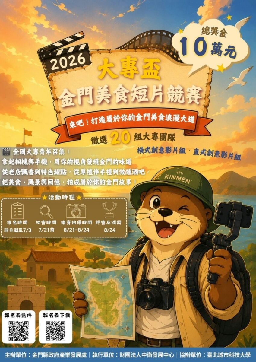 ▲ 2026大專盃金門美食短片競賽 來吧!打造屬於你的金門美食浪漫大道。