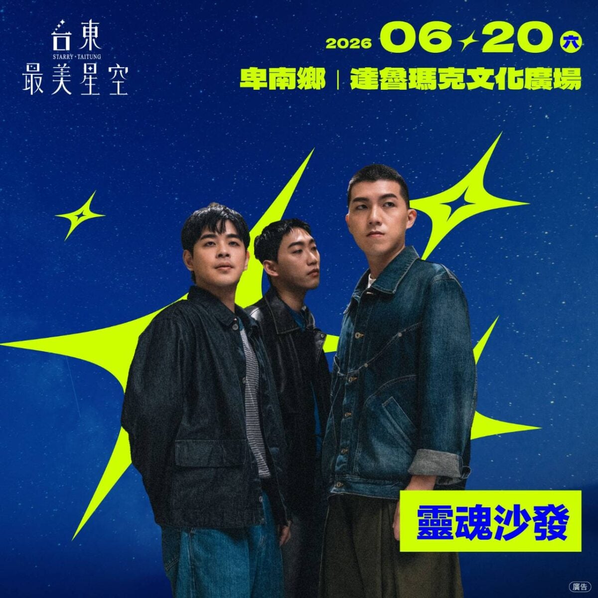 台東最美星空6/20閃耀達魯瑪克！icyball冰球樂團.靈魂沙發開唱　限定鳳梨釋迦禮盒登場