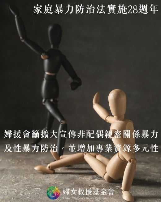 家暴法28週年　婦援會：擴大宣傳非配偶親密關係暴力及性暴力防治