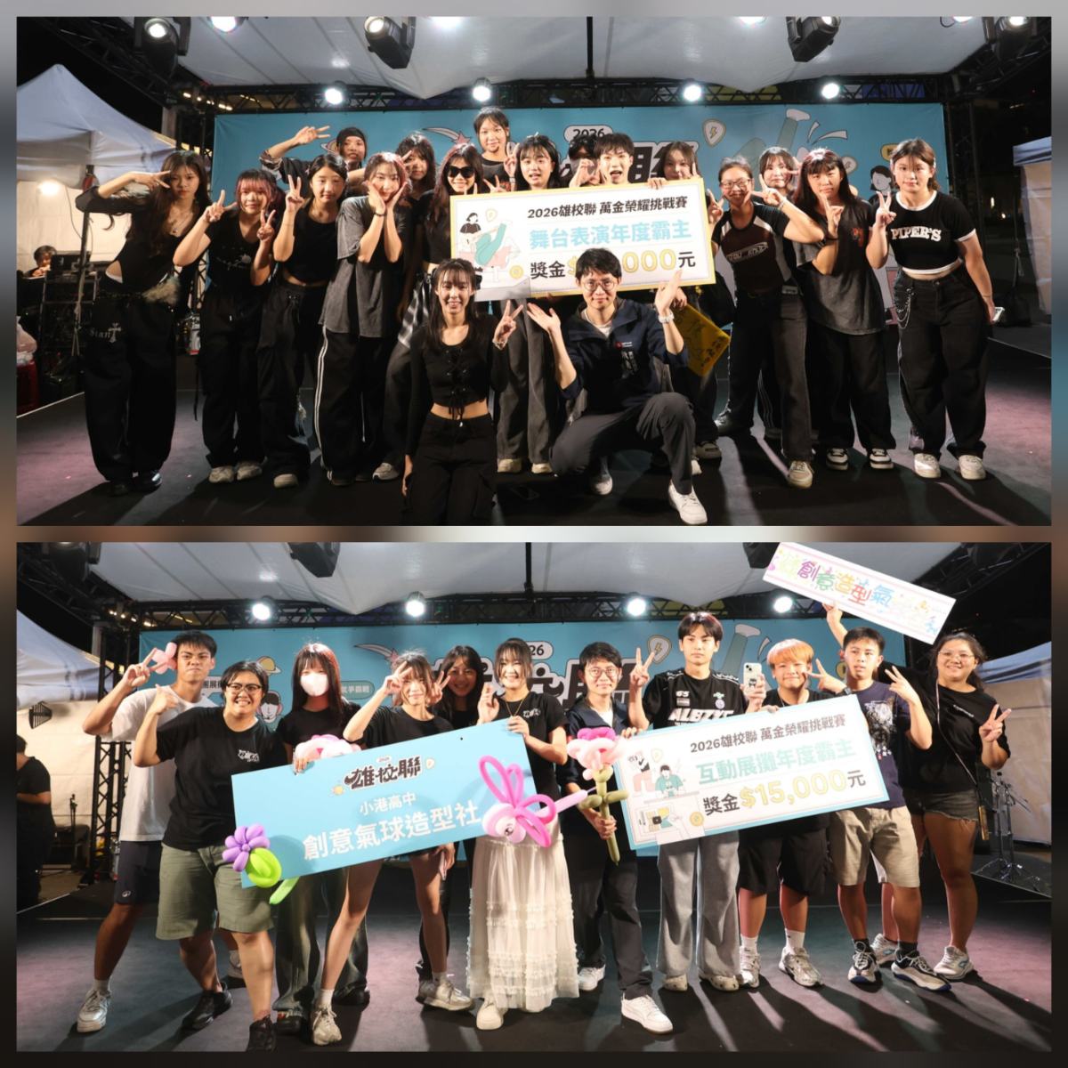 ▲鼓山高中Guess康輔社以精彩演出榮獲「舞台表演年度霸主」，不僅抱回1萬5千元獎金，更成為本屆雄校聯成發最受矚目舞台人氣王、憑藉豐富互動內容與創意展示的小港高中創意氣球造型社，獲得本屆「互動展攤年度霸主」並獲得1萬5千元獎金。