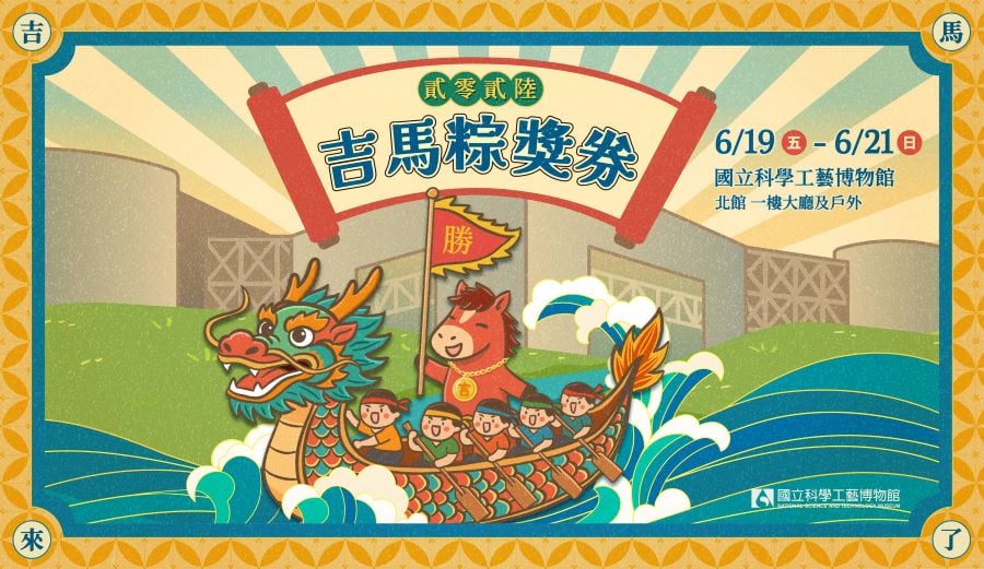 科工館「吉馬粽獎券」節慶活動　揭秘雄雌雙黃科學魔法　五○年代愛國獎券、現場立蛋、古今量測大挑戰